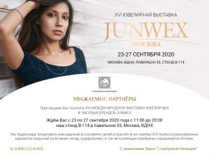Выставка JUNWEX 23-27 сентября 2020 стенд b114